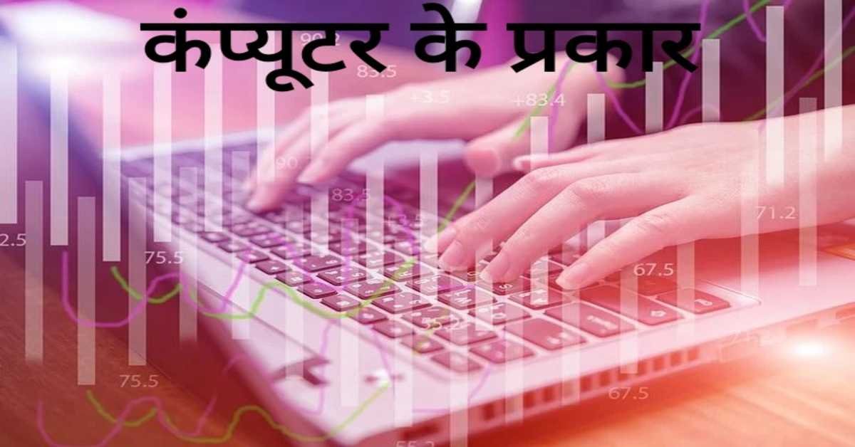कंप्यूटर के प्रकार | type of computer 